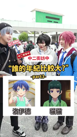 成哥 vs 亞白隊長，誰比較老？動漫角色年齡大挑戰 ！-part3-#年紀 #遊戲 #互動 #猜謎 #角色年齡 #藥師少女的獨語 #我獨自升級 #動畫 #FF44 #街訪 #中二見習中