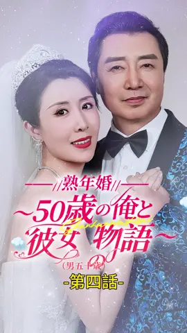 熟年婚～50歳の俺と彼女の物語～（男五十歳）｜第四話 #TopShort #トップショート #ショートドラマ #不倫 #復讐 #職場 #電撃婚 #不倫発覚 #泥沼 #復讐劇 #スピード婚 #中国ドラマ #愛憎劇 #タイムスリップ #ラブストーリー #短編ドラマ #スピ婚 #短編映画 #新シーズン #ドラマ好きと繋がりたい