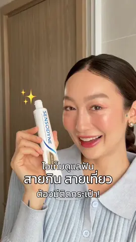 ✨ ไอเท็มดูแลฟันที่สายเที่ยว สายกินต้องมีติดกระเป๋า! 🦷💙 #ใช้ดีบอกต่อ #ดูแลสุขภาพฟัน #Sensodyneครบคุ้มจบ3พลังปกป้องฟัน #SensodyneMulticare #หมอฟันแนะนำเซ็นโซดายน์ 