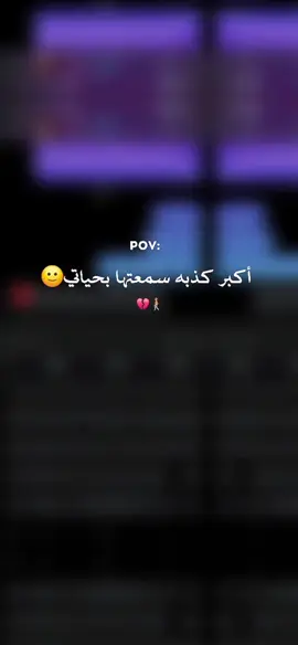 #تصميمي #اكبر _كذبه_سمعتها_بحياتي 🙂💔#حزن_غياب_وجع_فراق_دموع_خذلان_صدمة #تصميم_فيديوهات🎶🎤 #تعبانه_من_كل_دنيا💔 #