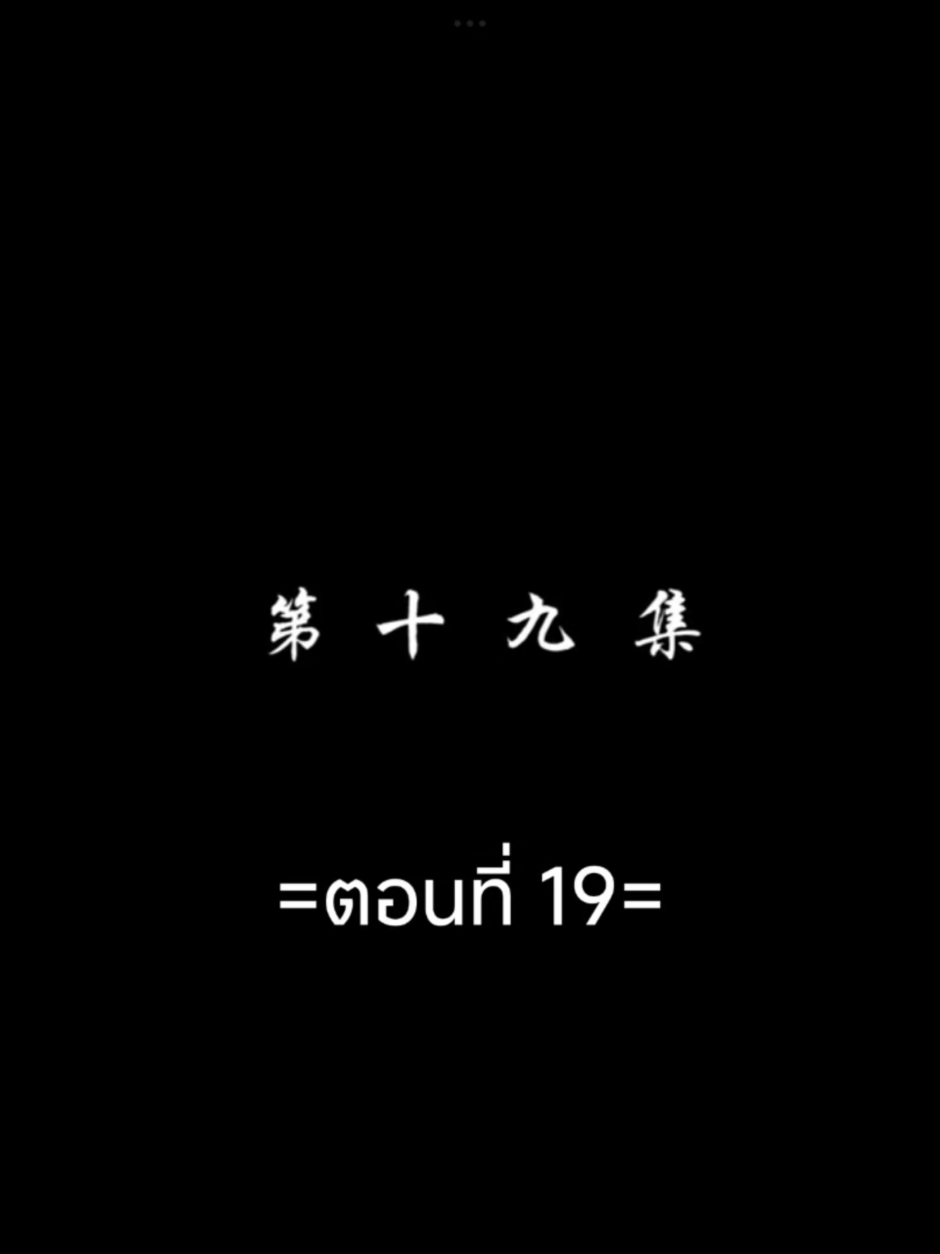 สัปประยุกต์ทะลุฟ้าEP.19 #สัปยุทธ์ทะลุฟ้าภาค5 #เชียวเหยียน  #อนิเมะซับไทย #tiktokviralvideo #tiktokviral #ฟีดดดシ 