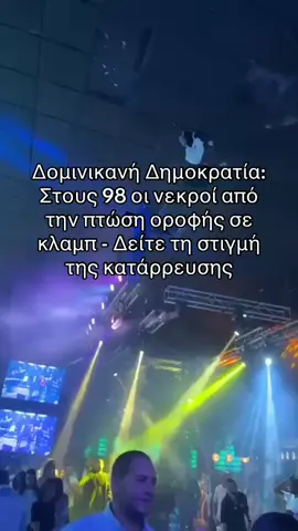 Τουλάχιστον 98 άνθρωποι έχασαν τη ζωή τους και άλλοι εκατόν πενήντα και πλέον τραυματίστηκαν τη νύχτα της Δευτέρας προς Τρίτη, όταν κατέρρευσε η οροφή νυχτερινού κέντρου στο Σάντο Ντομίνγκο, του Jet Set, εν μέσω συναυλίας, σύμφωνα με νεότερο επίσημο απολογισμό των θυμάτων που δημοσιοποιήθηκε από τις αρχές χθες Τετάρτη τα μεσάνυχτα (τοπική ώρα· στις 07:00 σήμερα ώρα Ελλάδας). Ο ακόμη «προκαταρκτικός» αριθμός των νεκρών «ανέρχεται σε 98», δήλωσε σε μέσα ενημέρωσης ο Χουάν Μανουέλ Μέντες, διευθυντής του κέντρου επιχειρήσεων για την αντιμετώπιση εκτάκτων καταστάσεων της Δομινικανής Δημοκρατίας. Ο αξιωματούχος διευκρίνισε πως ο επόμενος απολογισμός των θυμάτων δεν θα ανακοινωθεί πριν από τις 05:00 (16:00 ώρα Ελλάδας). #ΔομινικανήΔημοκρατία #DominicanRepublic #RubbyPerez  #fyp #fypgreece #tiktokgreece #protothema 