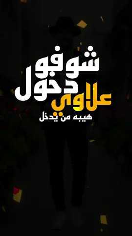 اغنية علاوي علي شوفو دخول علي علاوي هيبه من يدخل  #علي #علاوي #دخول #مشاهير_تيك_توك #الشعب_الصيني_ماله_حل😂😂 #الرماس_للتصميم #اغاني  اريد اغنية علي علاوي