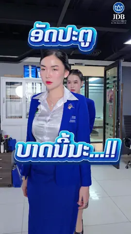 JDB Funny Video ຕອນ ຫົວໜ້າຮ້າຍ #ນ້ອງຟ້າ💙 #jdbbank💙 #ທະນາຄານຮ່ວມພັດທະນາjdb