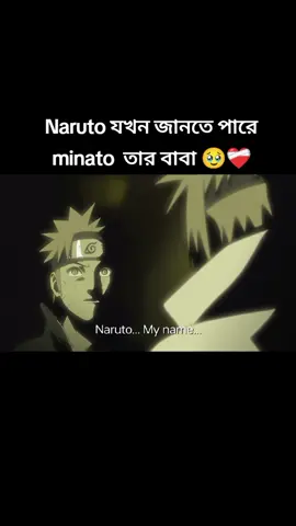 Naruto যখন জানতে পারে minato তার বাবা সে কেঁদে দিয়েছিল সত্যিই অনেক সুন্দর বাপ ছেলের ভালোবাসা..!🥹❤️‍🩹