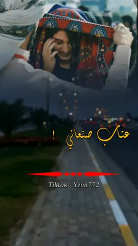 عتاب صنعاني #اغاني_يمنيه #اكسبلورexplore 
