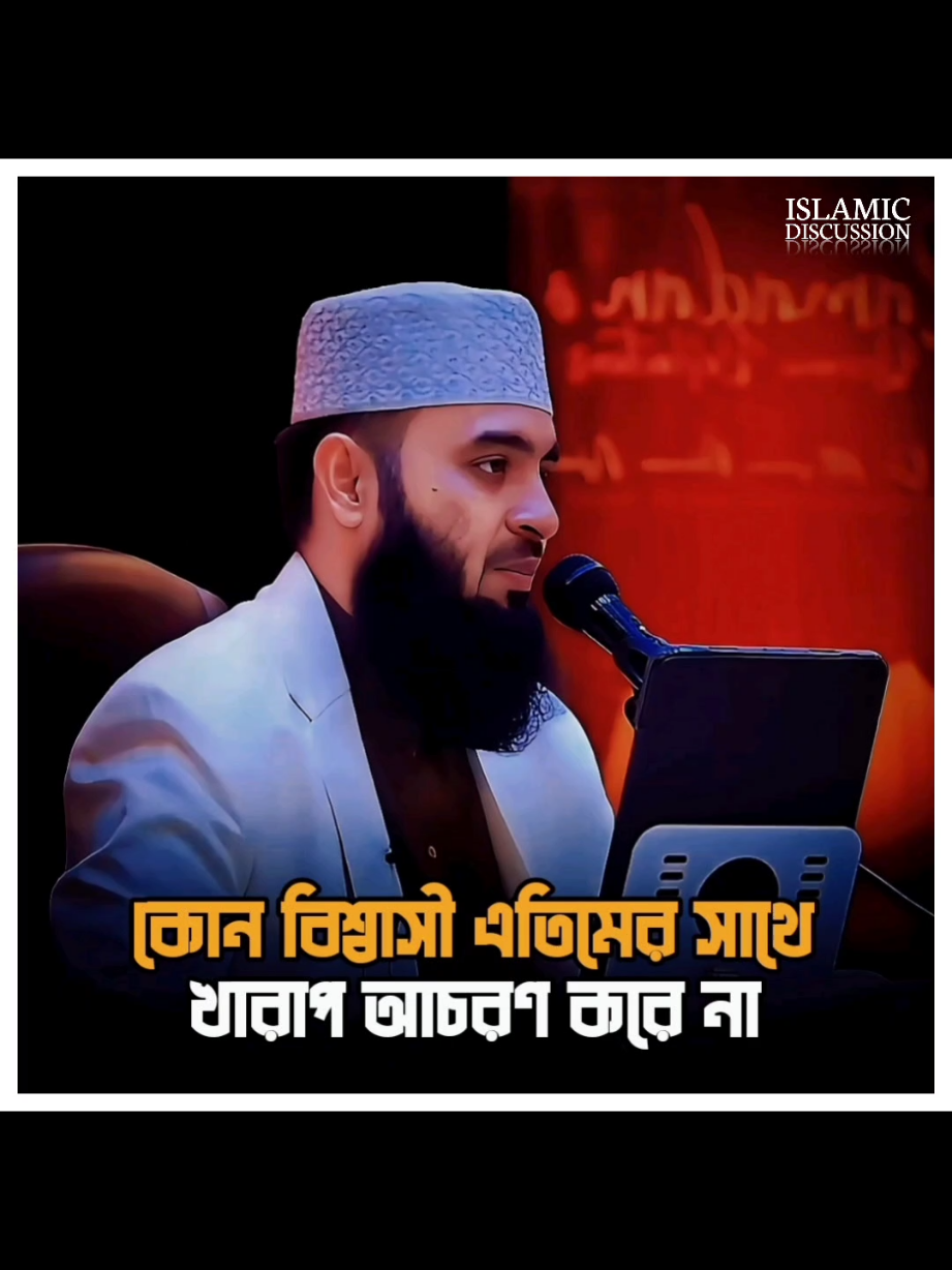 কোন বিশ্বাসী এতিমের সাথে খারাপ আচরণ করে না #pyy #waz #tiktok_foryou #waz_foryou #mijanur_rahman_ajahari 