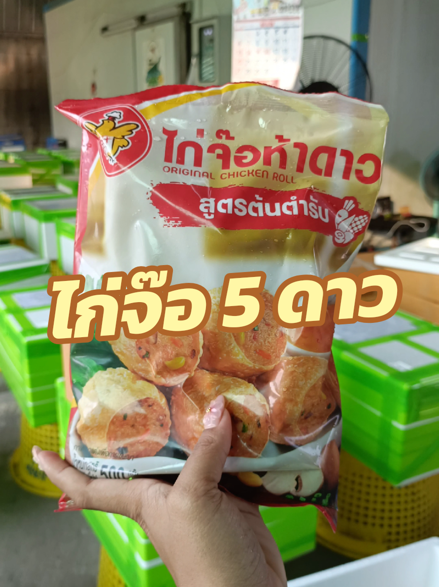 #ไก่จ๊อห้าดาว #ไก่จ๊อ #ต้นตําหรับ #อร่อยมาก #พร้อมจัดส่งทั่วไทย #ฟ้าซีฟู้ดค้าส่งอาหารแช่แข็ง  #ติดต่อ0626585444 #ซีฟู้ด  #ขั้นต่ำ10โล #พร้อมส่งทั่วไทย  #อาหารทะเลสด  #อาหารแช่แข็ง  #ร้านอาหารซีฟู๊ด #โรงแรม #ร้านตามสั่ง #ร้านขายปลีก #ร้านขายส่ง #ตลาดนัด #ร้านชาบู #ร้านหมูกะทะ #ขายส่งขายถูก #ส่งจริงส่งไว #ร้านมีตัวตนไม่จกตา #ถูกสุดต้องฟ้าซีฟู้ดค้าส่งอาหารแช่แข็ง #มหาชัย #สมุทรสาคร #ของทะเลมหาชัย #ของทะเลราคาถูก #อาหารแช่แข็งส่งทั่วประเทศ #สต็อกสินค้ามีพร้อมส่งตลอด🛒 #ไกลแค่ไหนก็ส่ง #ภูเก็ต #เขาใหญ่ #นครนายก #อีสาน #ใต้สุดแดนสยาม #เชียงใหม่ #ห่างไกลทะเล #ชอบกิน #สายกิน #บุฟเฟ่ต์ #ร้านบุฟเฟ่ต์ #ต้องตุนแล้วจ้า 