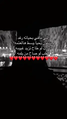 اللي مافي بحياته رغد وشلون يحيا وسط هالعتمه؟ الدرب لو طاح تزيد غيومه والقلب لو صاح من يلمه ؟ @٠Qht🇸🇦 ❤️❤️❤️❤️❤️❤️❤️❤️❤️❤️#ببجي #ببجي_موبايل #اكسبلور #ERA_store #QَHT #fyp 