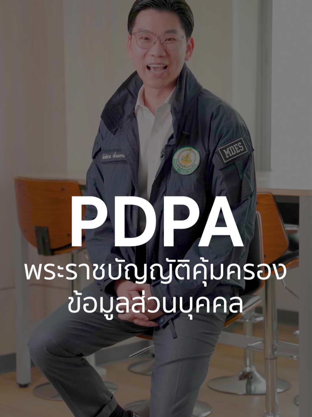 🔒🌟มาทำความรู้จักกับ PDPA พ.ร.บ.คุ้มครองข้อมูลส่วนบุคคล✅กันครับ . #DE  #ดิจิทัลเพื่อเศรษฐกิจและสังคม  #กระทรวงดิจิทัลเพื่อเศรษฐกิจและสังคม #PDPA #ข้อมูลส่วนบุคคล #พรบคุ้มครองข้อมูลส่วนบุคคล