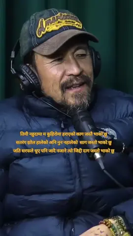 तिमी नहुदामा म कुहिरोमा हराएको काग जस्तै भाको छु सतरंग झोल हालेको अनि नुन नहालेको  साग जस्तो भाको छु जति सरफले धुए पनि जादै नजाने त्यो जिद्दी दाग जस्तो भाको छु  #shishirbangdel #sampadalimbu #podcast #fypツ #huglifenepal 
