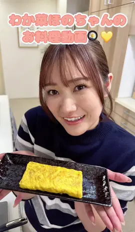 わか菜ほのちゃんの料理動画‼️ ちょっと長いけど頑張ってみて🥺 #わか菜ほの #料理 #jpy