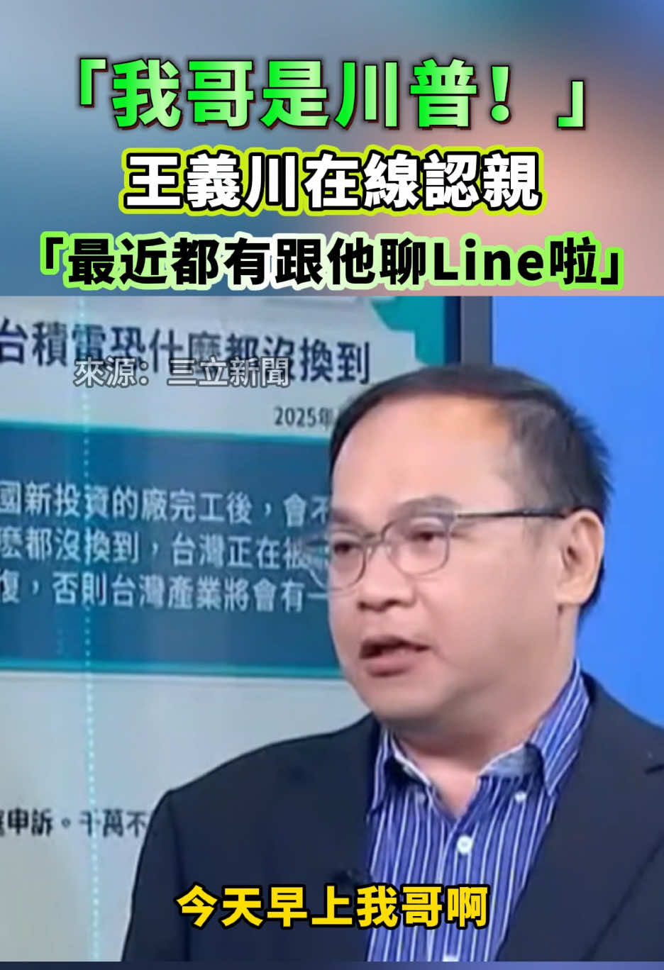 「我哥是川普！」王義川在線認親，「最近都有跟他聊Line啦」！#foryou #fyp 
