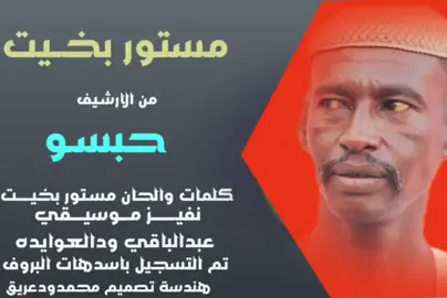 مستور بخيت ودالرضي حبسو #مستور #تصميم_فديهات #المصمم_محمد_ودعريق #MOHAMED #السودان_مشاهير_تيك_توك #كردفان_الغرة_السودان #جخو،الشغل،دا،يا،عالم،➕_❤_📝✌️🌍🦋 #الشعب_الصيني_ماله_حل😂😂 #شعر_سوداني #مليون 