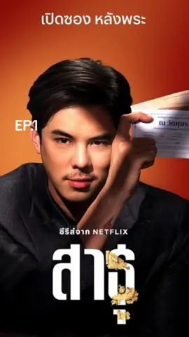 #สาธุ #ซีรีส์ #ซีรี่ย์ 