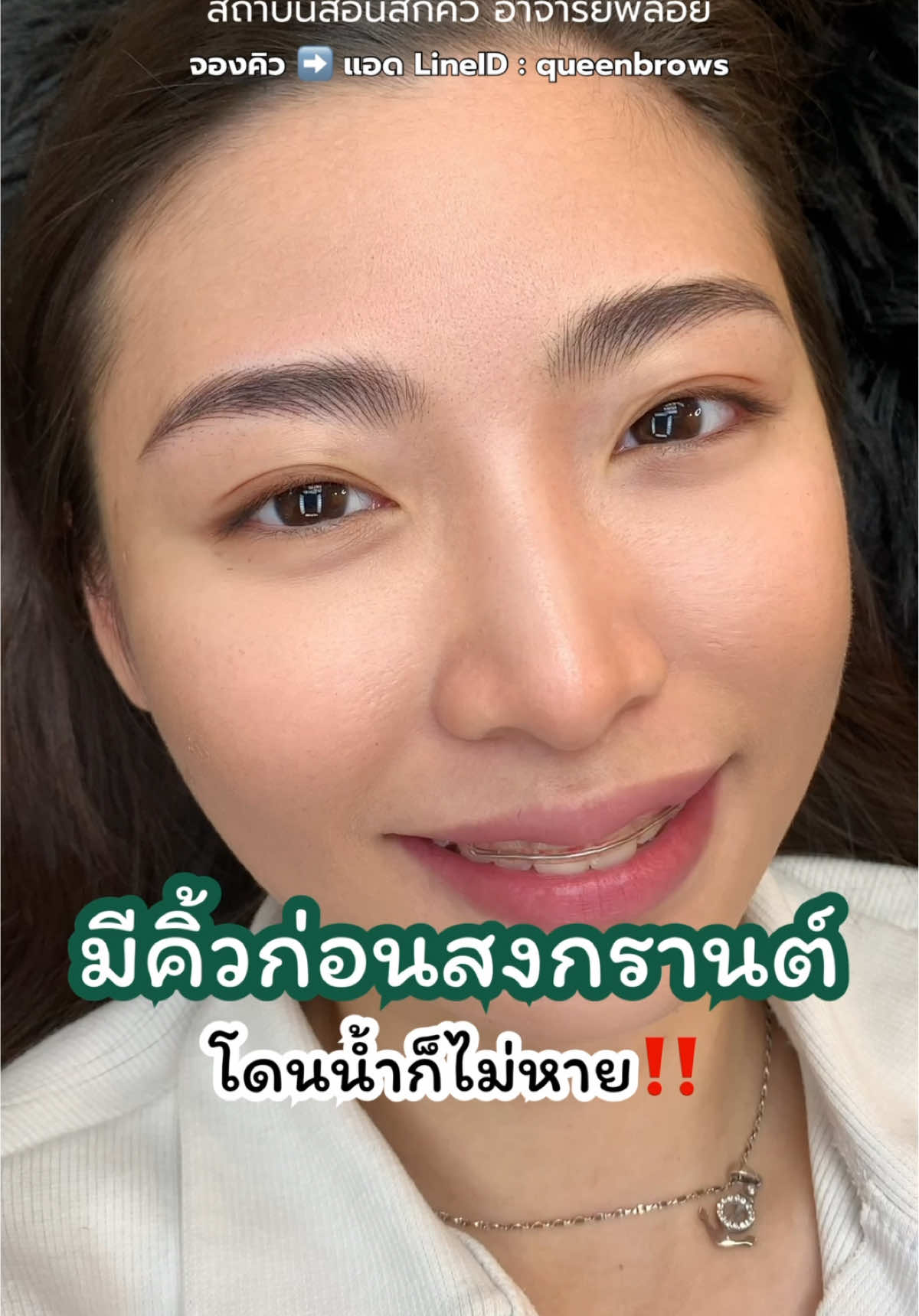 สงกรานต์นี้มีคิ้วกันหรือยังน้า..💦 โดนน้ำก็ไม่กลัว เพราะสักคิ้วลายเส้นธรรมชาติ🌱 พิกัด ร้าน📍 Queen Brows  สถาบันตั้งอยู่ใน MAJOR CINEPLEX PINKLAO (เมเจอร์ สาขาปิ่นเกล้า) 🚩ชั้น 1 โซนร้าน EVEANDBOY 👉🏻ต้องการคำแนะนำอย่างละเอียด  หรือจองคิวด่วน จิ้มลิงก์หน้าโปรไฟล์ได้เลยค่ะ #ร้านสักคิ้วqueenbrows #สักคิ้ว #สักคิ้วลายเส้น #hairstroke #สวยพุ่งจนต้องแชร์ 