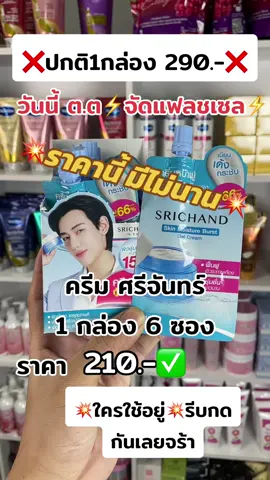 #ครีมมอยซ์ #ครีมศรีจันทร์ #ติ๊กต๊อก #รู้จากtiktok 