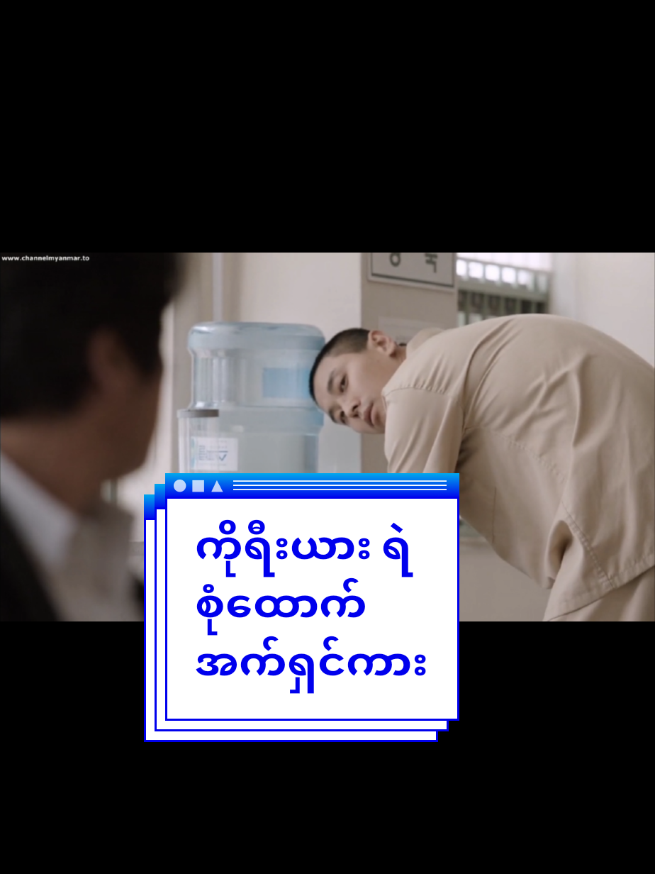 #fypシ゚viral #tiktokmyanmar #ကိုရီးယားဇာတ်ကားကောင်းကြိုက်သူများအတွက် #ကိုရီးယားဇတ်လမ်းတွဲ #foryou #kdrama #fypシ゚ #fyp 