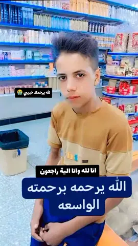 #انا_لله_و_انا_اليه_راجعون البقيه بحياتك اخويه عبوسي