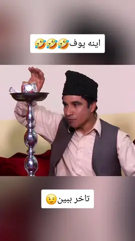 🤣🤣🤣پوف خانه  #fbyツ #fyp #fouryou #comedian #comedia #funny #viral_video #afghanistan🇦🇫 #خنده #شبکه_خنده #طنز #کمدی #پشتون_تاجیک_هزاره_ازبک_زنده_باد🇦🇫 