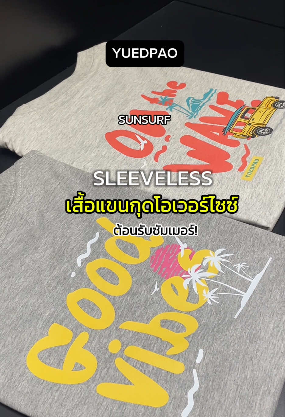 แขนกุดโอเวอร์ไซซ์ ต้อนรับซัมเมอร์ ใส่เล่นสงกรานต์ชิลๆ ผ้านุ่มใส่สบาย ยับยาก ไม่ย้วย #songkran2025 #yuedpao #ยืดเปล่า #เสื้อยืดเปล่า #oversize #เสื้อสงกรานต์ #เสื้อใส่เล่นสงกรานต์ #เสื้ิอกล้าม #เสื้อแขนกุด #เสื้อแขนกุดผู้ชาย  #sleeveless #sleevelesstops 