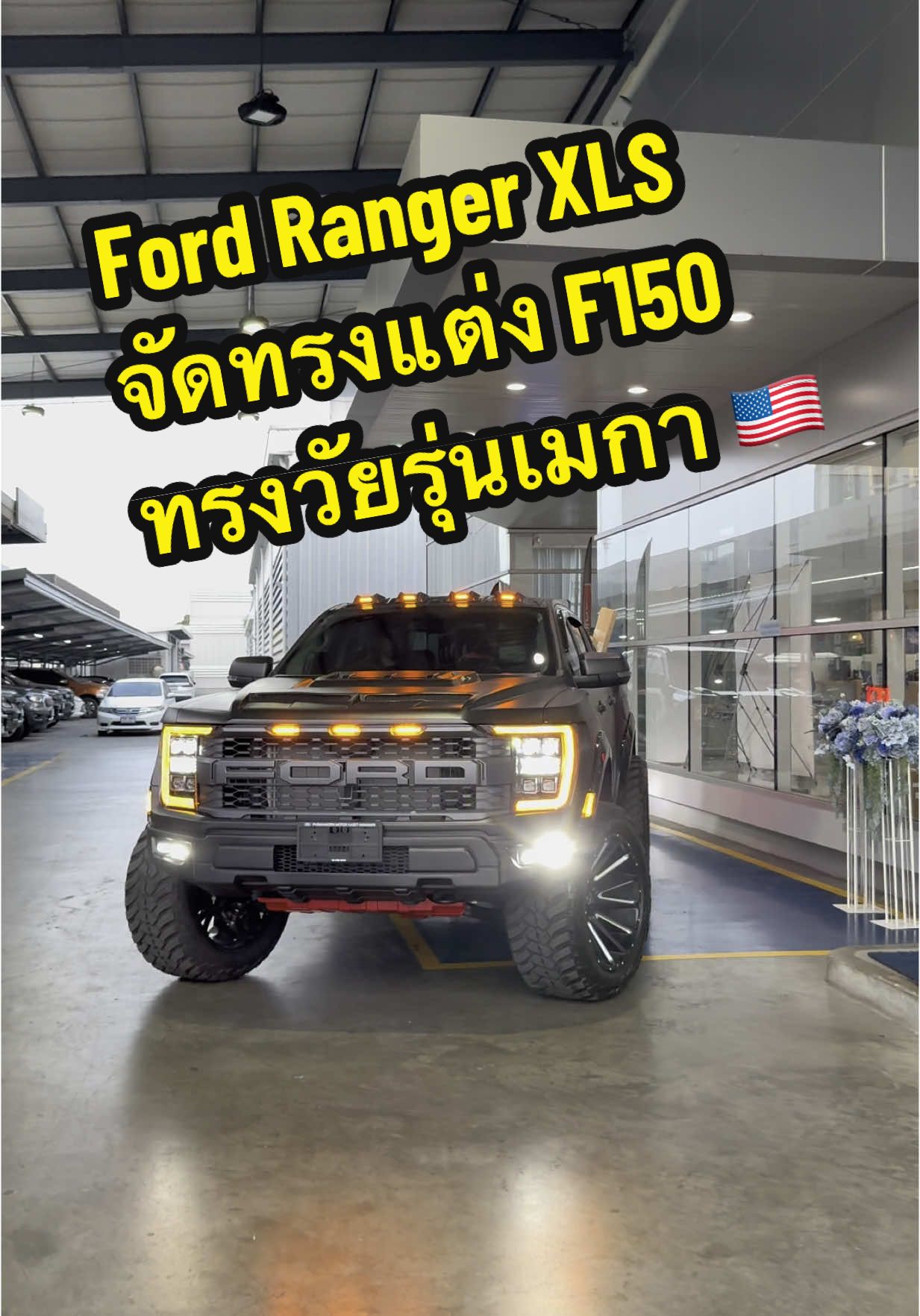 Ford Ranger XLS 924,000 จัดทรงแต่ง F150 🇺🇸 ทรงเมกา โหดๆ ดุดัน ไฟฟลูเซทรอบคัน พร้อมชุดล้อขอบ 22 นิ้ว #ford #ฟอร์ด #บอยฟอร์ดพระนคร #fordranger #ฟอร์ดเรนเจอร์ #F150 