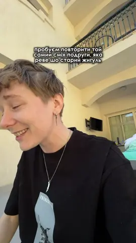У вас є такий «жигуль»? Віdпpaв п0друзі, яка сміється так само😅