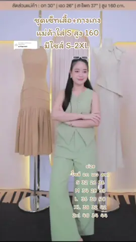 ตอบกลับ @nuoon9154 💖ชุดเซ็ทแฟชั่น💖@A&TDressShop @A&TDressShop @A&TDressShop #ชุดแฟชั่นผู้หญิง #ชุดสวย #ชุดสวยๆร้านนี้เลย👗 #ชุดออกงาน #ชุดไปงานแต่ง #ชุดออกงานสาวอวบ #ชุด #ชุดแฟชั่น #เสื้อผ้าแฟชั่น #ชุดเซ็ตสวยๆ #ชุดเซ็ตน่ารักๆ #ชุดเซ็ตแฟชั่น #ชุดเซ็ตสาวอวบ #ชุดเซ็ตยอดฮิต #ชุดเซ็ต2ชิ้น #ชุดเซต #ชุดเซ็ท 