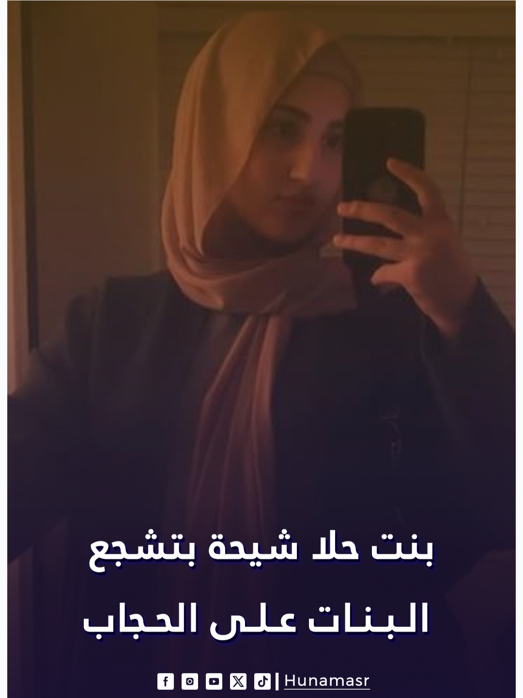 بنت حلا شيحة بتشجع البنات على ارتداء الحجاب والالتزام بالصلاة.. إيه الحكاية؟