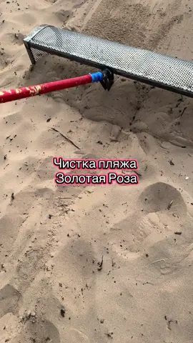 Чистка пляжа совком 