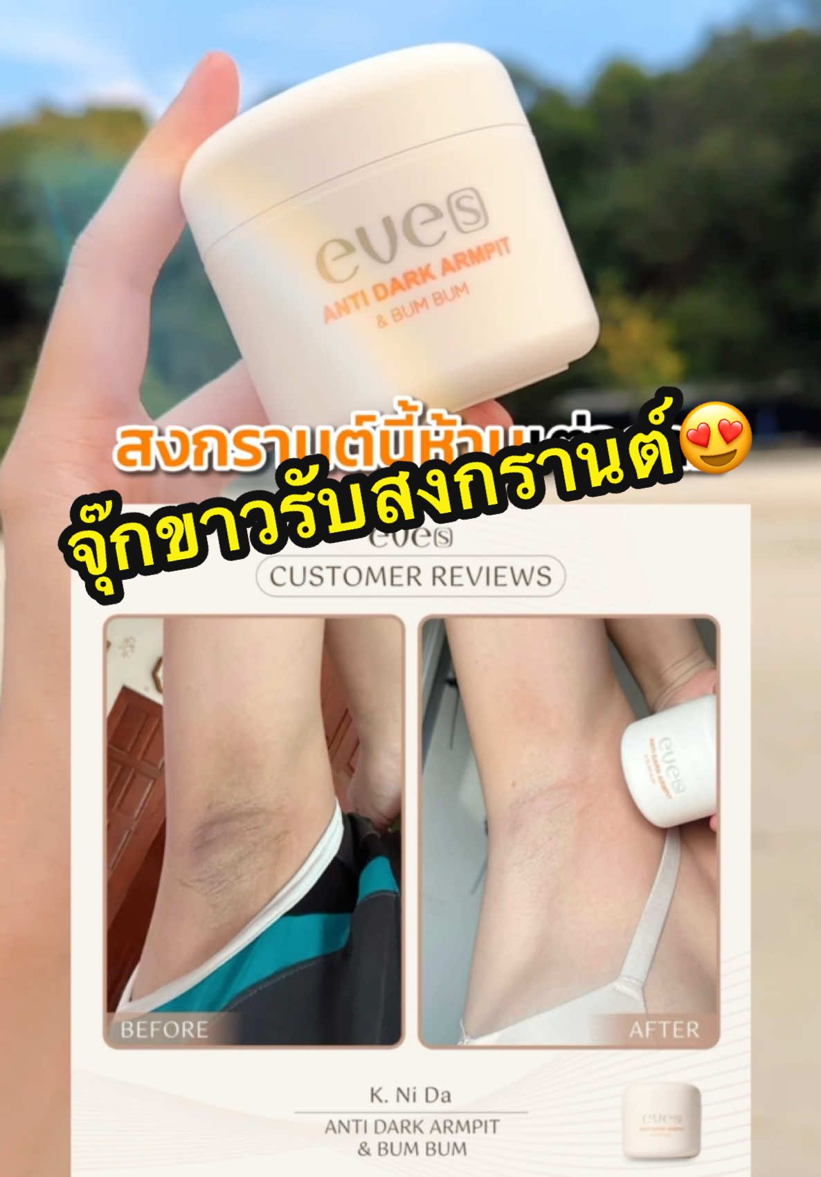 สงกรานต์นี้อย่าปล่อยให้เต่าดำนะจ๊ะ😍 @นี่หละบอสโน้ต @อีฟ (EVE'S,Wellveness)  @จ๋า (เจ้าของแบรนด์EVE'S , KIO)  @แซน(ตามใจเมีย) CEO KIO🧡  #neweves #eves #เจ้าของแบรนด์อีฟส์ #รีวิวอีฟส์ #ครีมรักแร้อีฟส์ 