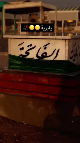 #فاكد_ابوي💔 #فقدان_الاب #حنان_الاب #مشتاقيلك_ارجع #صدقة_جارية_لوالدي_وللمسلمين_والمسلمات #النجف_الأشرف #الفاتحه_على_روحه_الطاهره 