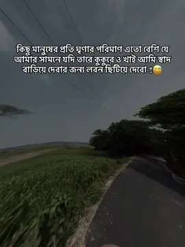কিছু মানুষের প্রতি ঘৃণার পরিমাণ এতো বেশি যে আমার সামনে যদি তারে কুকুরে ও খাই আমি স্বাদ বাড়িয়ে দেবার জন্য লবন ছিটিয়ে দেবো-!!😅 #CapCut #foryou #foryoupage #copylinkplease💗🥀❤️🥀❤️please💗 #Bangladesh #vairal_video_tiktok_trending #tiktok #copylinkplease💗 
