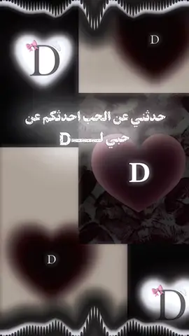 احدثكم عن حبي لـــD🫠😩🥺🩷🫶🏻#تصميم_فيديوهات🎶🎤🎬تصميمي🔥 #تصميم_ستار🔥👻 #الشعب_الصيني_ماله_حل😂😂 #اعادة_النشر🔃تابعوني #اعادة_النشر🔃 #تصميم_حاتم_الحلبي #وهيكااا🙂🌸 #تصميم_فيديوهات🎶🎤🎬 #وهيكااا🙂🌸تابعووني🙂💔 