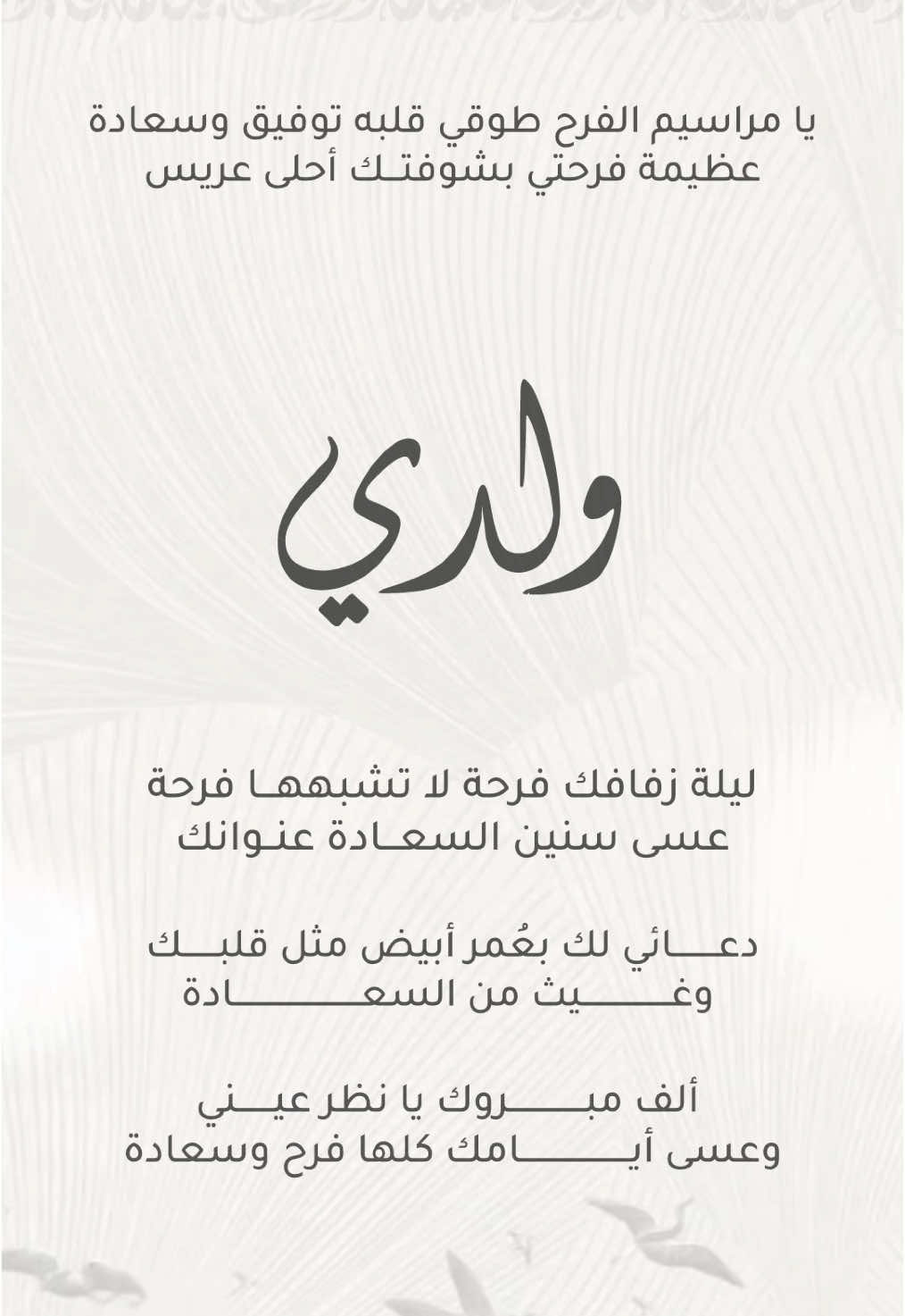 تهنئة زواج ولدي بدون اسم وبدون حقوق حلالكم 🤍 #تهنئة_زواج_ولدي #تهنئة_زفاف_ولدي #تهنئه_بدون_حقوق #تهنئه_بدون_اسم #تهنئة_زواج #ولدي #اكسبلور #دعوات_الكترونيه 