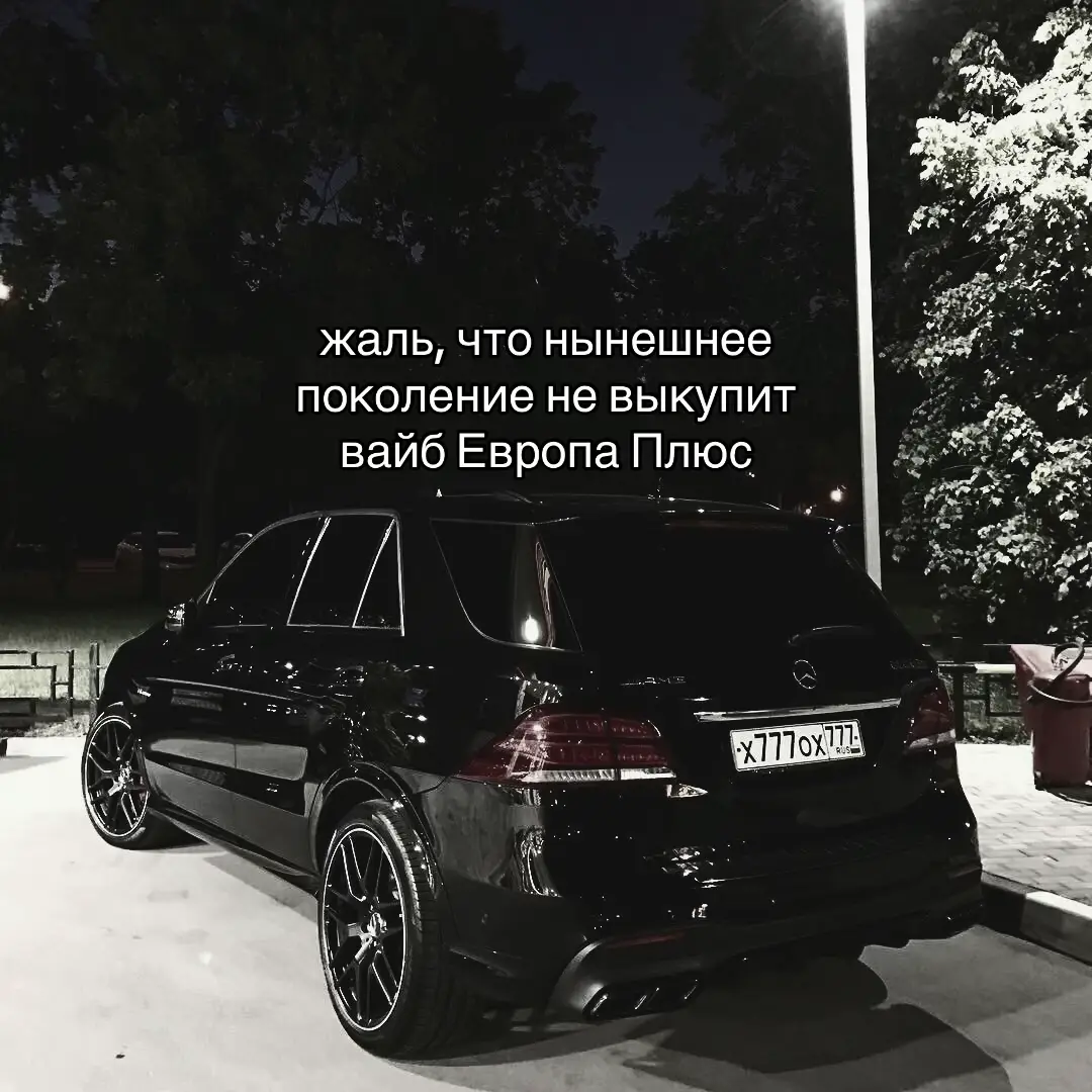 были времена.. #вайб #европаплюс #мерседес #щитпост 