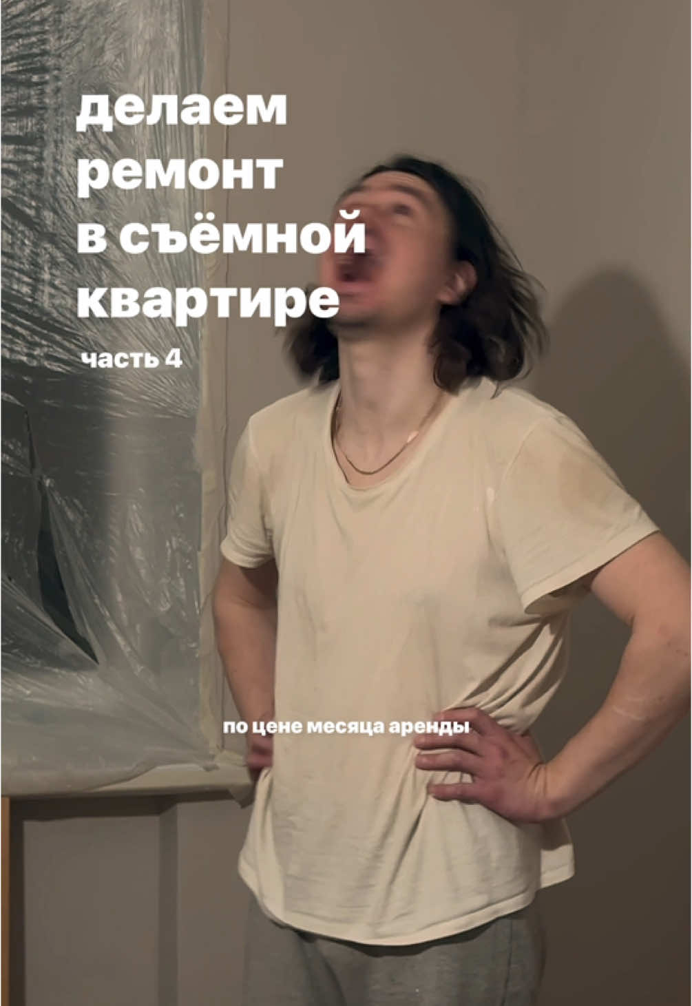 Продолжаем переделку съёмной квартиры 🪄 Обновили старый пол за полтора дня, вот что нам понадобилось: Ламинат 8000 Фанера 500х6шт = 3000 Подложка 300х2 = 600  Клей для стыков 450х2 = 900 Саморезы 500  Плинтуса 8х100 +500 фигня для стыков и углов  = 1300 Итого 14300₽ и 8 часов работы — теперь у нас новый классный пол! И он почти не скрипит!  Ламинат Egger Home 32 класс (это значит что он не самый убогий, устойчивый к истиранию), цвет Дуб Матера медовый Ламинат мы особо не выбирали — просто увидели именно этот по акции и сразу взяли 😄 #ремонт #бюджетныйремонт #переделкакомнаты #ламинат 