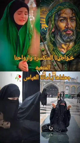#CapCut #عليه_ضيم_واريد_اعاتبنك #ابوفاضل_مروتك_حلها_اطلبو_حوائجكم #دخيلك_ياابوفاضل_اقضي_حاجت_كل_محتاج #يااباالفضل_العباس✨❤️🕊 @وصـᬼـية الرسـᬼ🤎⑅⃝ـᬼـول #السلام_عليك_يا_ابا_الفضل_العباس_ع #متابعه_ولايك_واكسبلور_فضلا_ليس_امر 