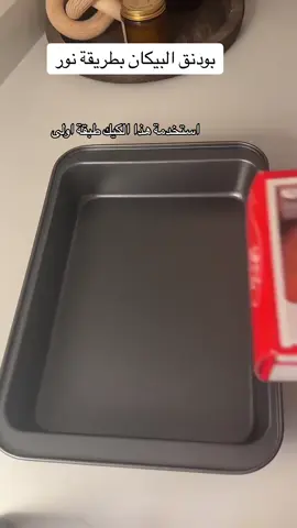 بودنق البيكان والكراميل #اكسبلور 