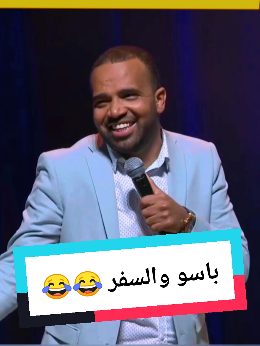 #باسو والسفر قتلهم بالضحك😂😂 #viral_video #الشعب_الصيني_ماله_حل😂😂 #foryoupage #spectaclehumour #comedia #funny #videoviral #fypシ゚ 