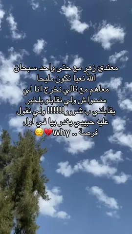 معندي زهر مع حتى واحد سبحان اللّٰه نعيا نكون مليحا معاهم مع تالي نخرج انا لي منسواش ولي نقابلو بلخير يقابلني ب شررر  ولي نقول عليه حبيبي يغدر بيا في اول why .. فرصة#explore #morocco🇲🇦 #algeria🇩🇿___maroc___tunisie #الشعب_الصيني_ماله_حل😂😂 #algerie🇩🇿 #abdou_boucif #ارجع_الى_الله_لو_اذنبت_ألف_مرا #قباني #شعبان 