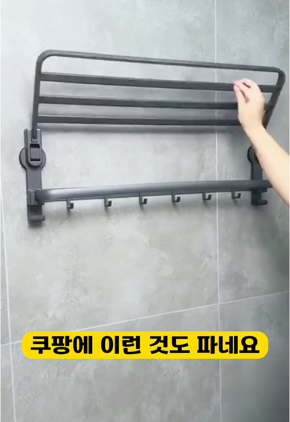 ⬆️ 위에 🔍 터치 후 2621 검색 / 화장실에 사용하기 딱 좋은 흡착식 선반대 걸이 제품 . ⚠️ 검색 후 제품이 없다면? ✅ DM(메시지) 보내주세요 🙌🏻 열심히 찾아 놓겠습니다 . #화장실전용 #접이식선반대 #생활용품추천