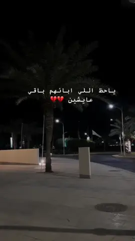 ليت الاباء مايموتون  #ابي #فقيدي #الفقد #الجنه #ابوي #اكسبلور #الصبر  