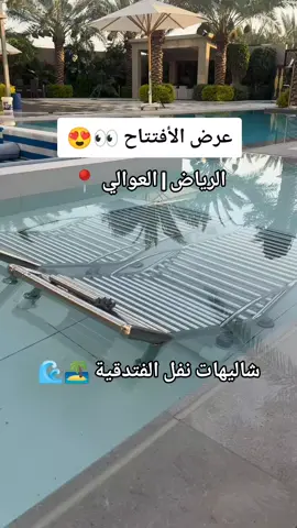 عرض الأفتتاح🤩🥳#شاليهات #شاليه #عروض #شاليهات #شالي #الرياض #الرياض_الان #الرياض❤️ #الرياض_اكسبلور #الرياض_جده_مكه_الدمام_المدينه_الخرج_أبها #اكسبلورexplore #ايجار #شاليهات #العوالي #العوالي_الرياض #viral #explor #fy #trend #مالي_خلق_احط_هاشتاقات @needlethreadllc @شاليهات الرياض 