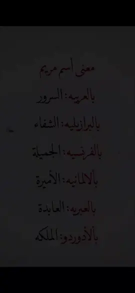 معنى اسم مريم❤️