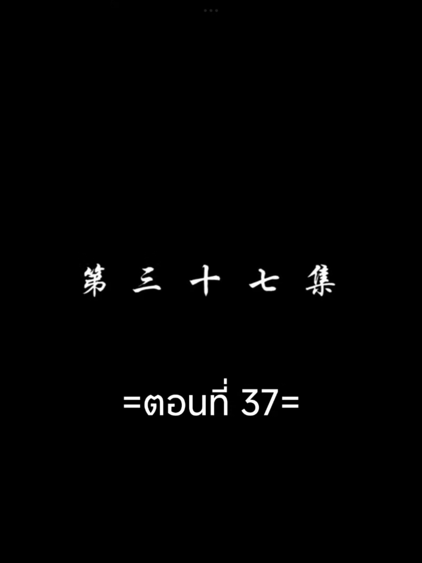 สัปประยุกต์ทะลุฟ้าEP.37 #สัปยุทธ์ทะลุฟ้าภาค5 #เชียวเหยียน  #อนิเมะซับไทย #tiktokviralvideo #tiktokviral #ฟีดดดシ 