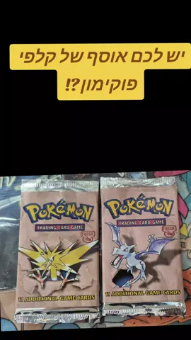 #נוסטלגיה #אספנות #ערוץהילדים #פוקימון #שטראוס #עלית #ציטוס #דוריטוס #תפוציפס #שוש #פוגים #1999 #2000 #pokemon #pokemoncards #fossil 