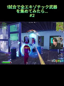 1試合で全エキゾチック武器を集めてみたら...【フォートナイト / Fortnite】 #フォートナイト #fortnite #フォトナダブルポンプ #フォートナイトダブルポンプ #フォトナ
