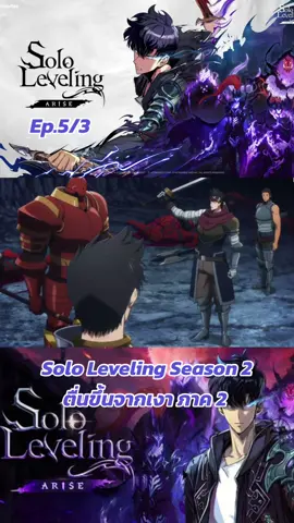 Solo Leveling Season 2 ตื่นขึ้นจากเงา ภาค 2 ep.5/3 #sololeveling #โซโล่เลเวลลิ่ง #songjinwoo #ซองจินอู #อนิเมะสนุกๆ #อนิเมะพากย์ไทย #ขึ้นฟีดเถอะ 