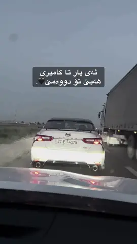 تۆ دووەمی😔😂. #faxamat🦁🔥 #camry #bardarash_duhok_kurdistan_iraq #viralvideo #foryou #arbil_iraq_sulaymanya_duhok_karkuk #بردەرش_دھۆک_ھولێر_ئاکرێ_سۆران_ئامێدی #شعب_الصيني_ماله_حل😂😂 